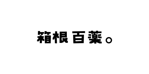 Hakone Hyakuyaku