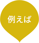 例えば