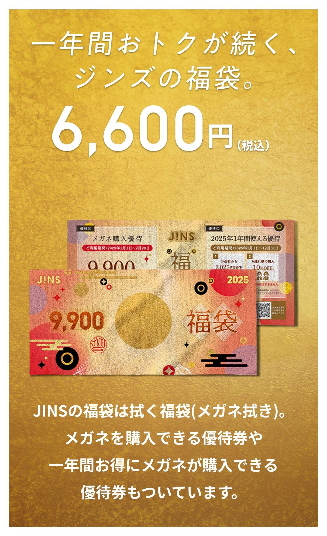 1年間おトクが続く、ジンズの福袋。 ¥6600（税込み