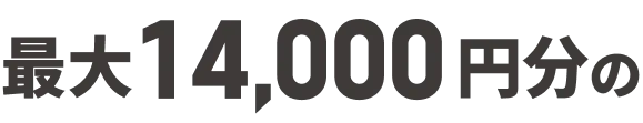 最大14000円分の