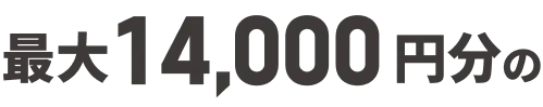 最大14000円分の