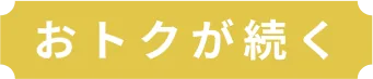 おトクが続く