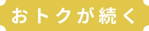 おトクが続く