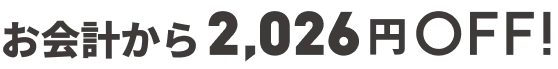 お会計から2.026円OFF!