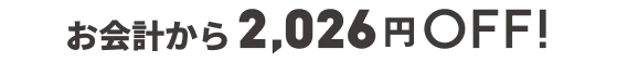 お会計から2.026円OFF!
