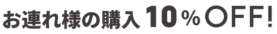 お連れ様の購入10%OFF!