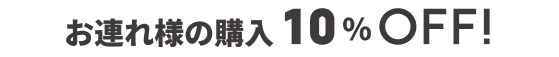 お連れ様の購入10%OFF!