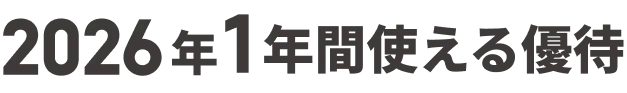 2026年1年間使える優待