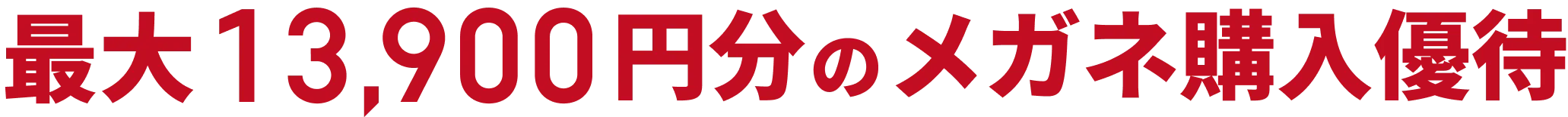 メガネが最大¥13,900 OFF
