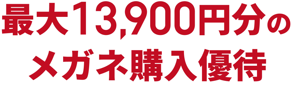 メガネが最大¥13,900 OFF