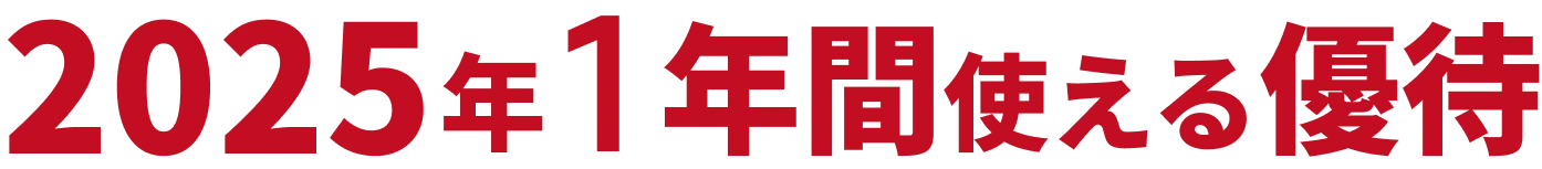 2025年1年使える優待