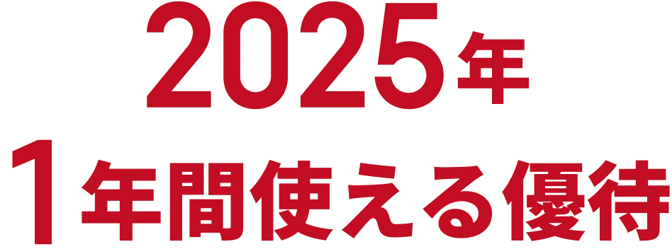 2025年1年使える優待