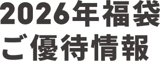 2026年福袋ご優待情報