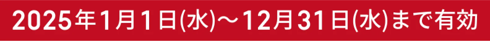 2025年1月1日（水）〜12月31日（水）まで有効