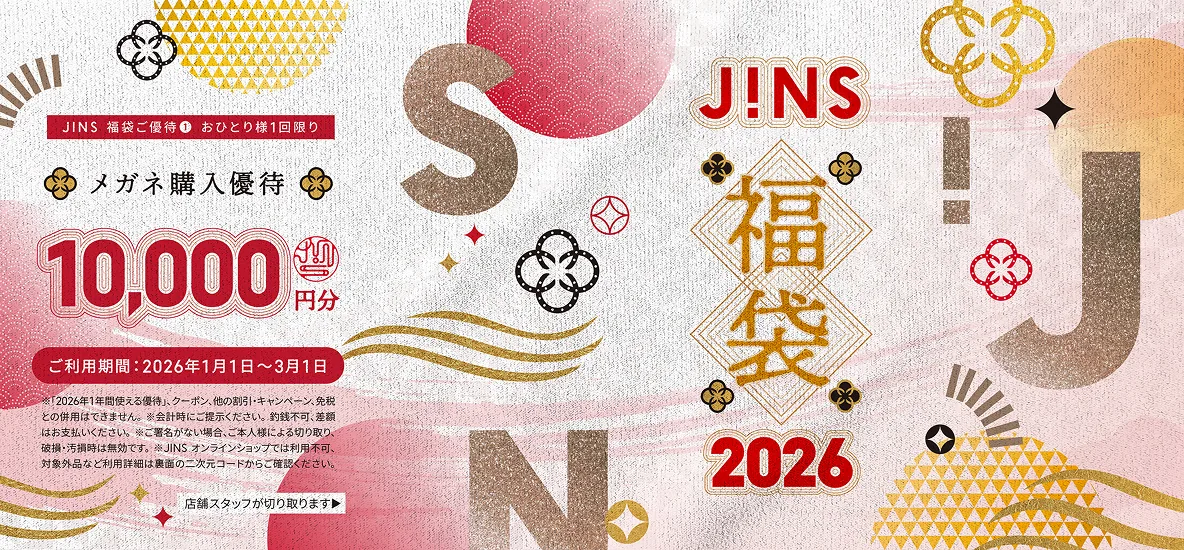 2026年 JINS福袋 | JINS 【公式】- メガネ(眼鏡・めがね)・サングラス 2026年 JINS福袋 | JINS 【公式】- メガネ(眼鏡・めがね)・サングラス