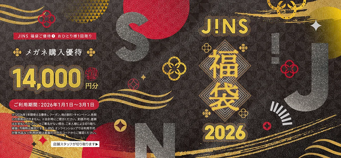 14,000円分のメガネ購入優待