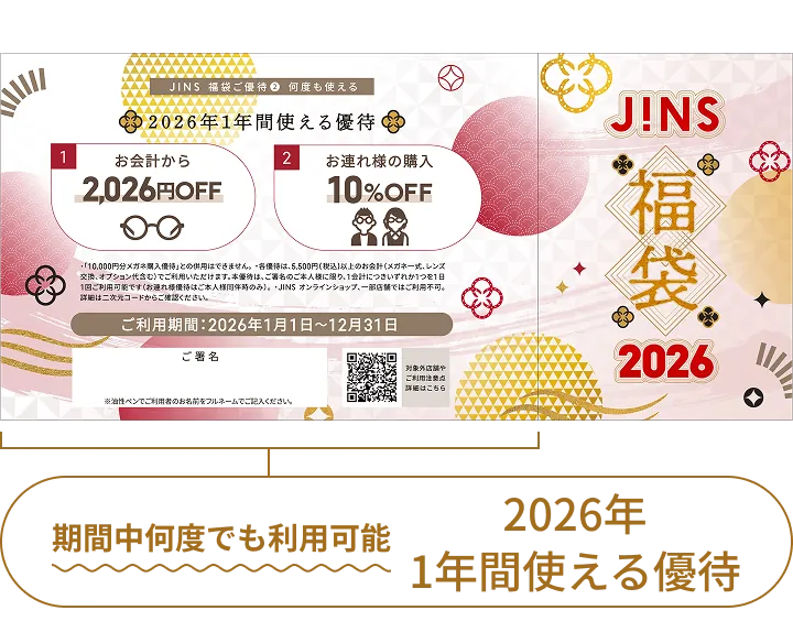 2026年 JINS福袋 | JINS 【公式】- メガネ(眼鏡・めがね)・サングラス 2026年 JINS福袋 | JINS 【公式】- メガネ(眼鏡・めがね)・サングラス