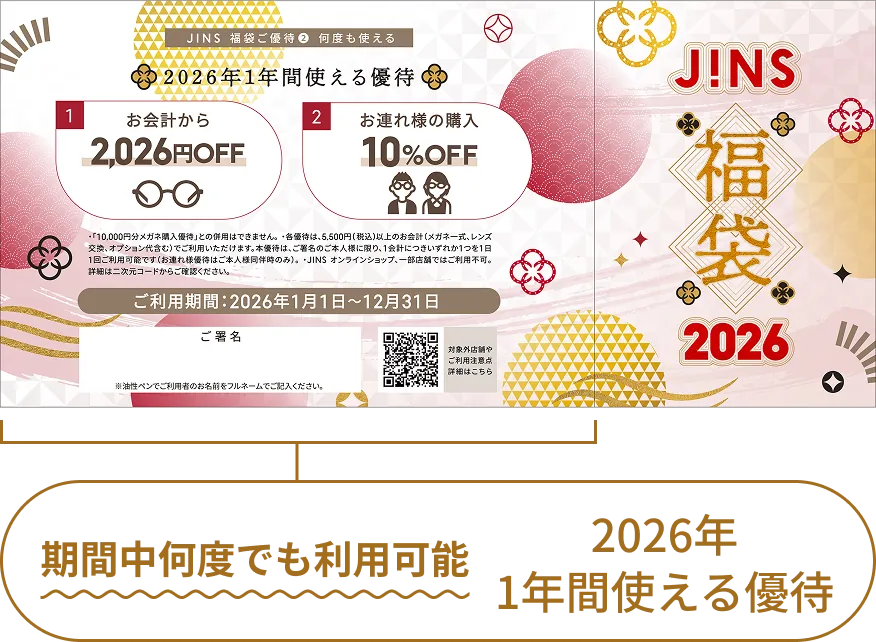2026年 JINS福袋 | JINS 【公式】- メガネ(眼鏡・めがね)・サングラス 2026年 JINS福袋 | JINS 【公式】- メガネ(眼鏡・めがね)・サングラス