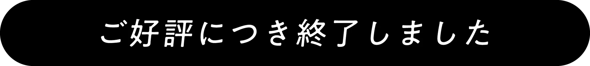 ご好評につき終了しました