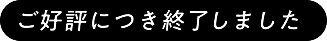 ご好評につき終了しました
