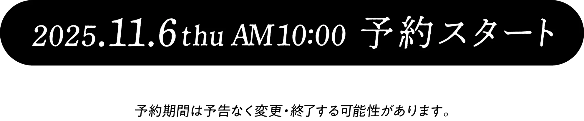 2025/11/6 AM10:00 予約スタート
