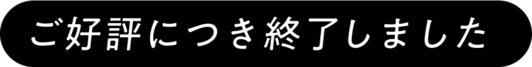 ご好評につき終了しました