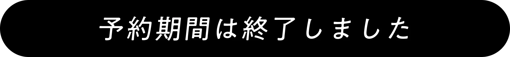 予約期間は終了しました