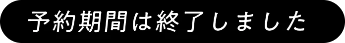 予約期間は終了しました