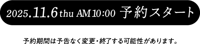 2025/11/6 AM10:00 予約スタート