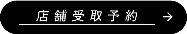 店頭受取予約