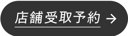 店頭受取予約