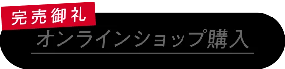 完売御礼オンラインショップ購入