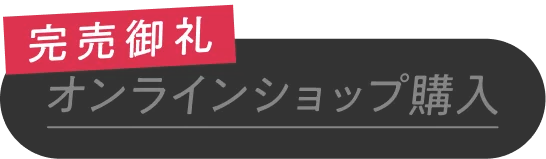 完売御礼オンラインショップ購入