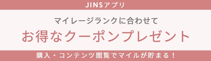JINSアプリ マイレージ