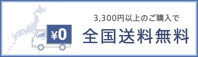 オンラインショップは送料無料