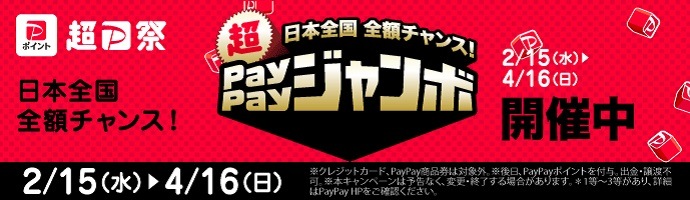 日本全国全額チャンス！超ペイペイジャンボ