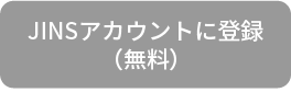JINSアカウント登録