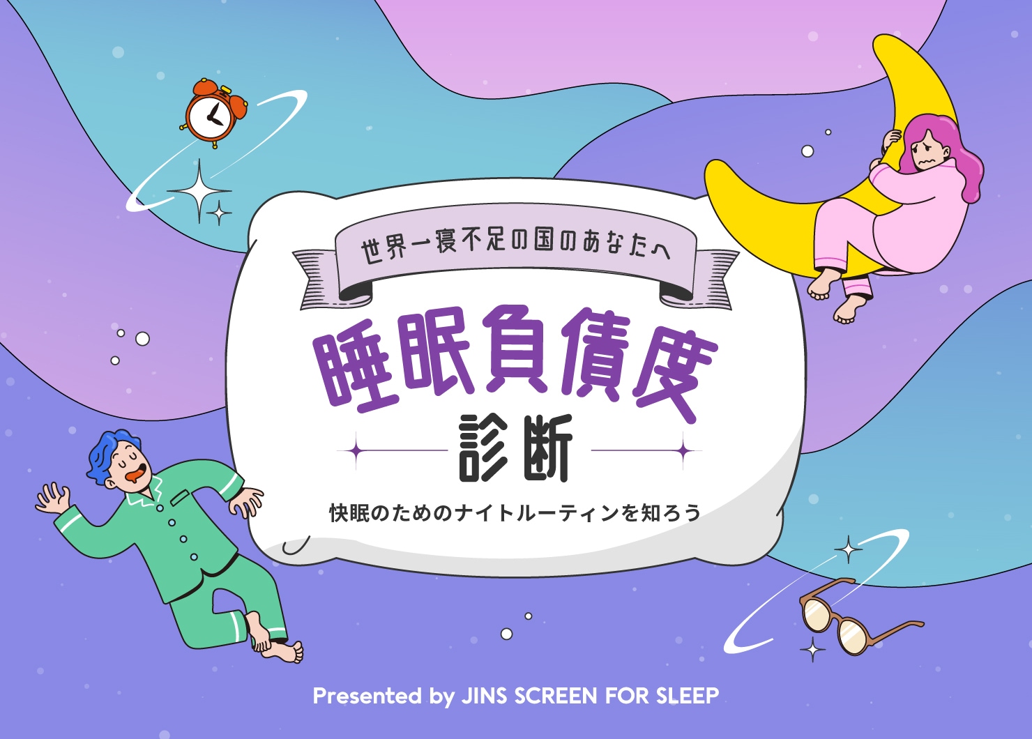 睡眠診断