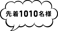 先着1010名様
