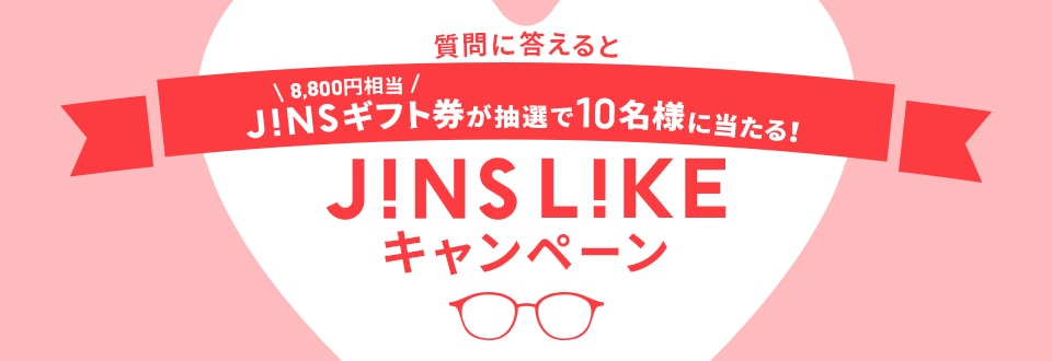 質問に答えると9900円相当JINSギフト券が抽選で10名様に当たる!JINS LIKEキャンペーン