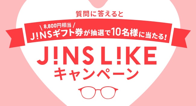 質問に答えると9900円相当JINSギフト券が抽選で10名様に当たる!JINS LIKEキャンペーン