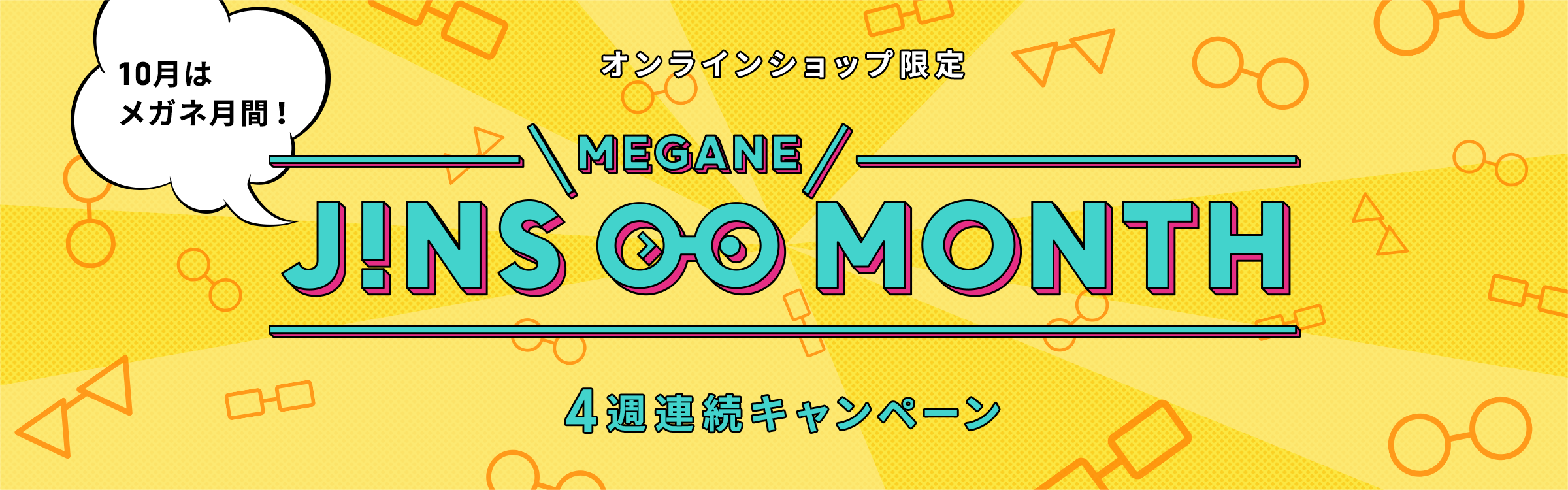 MEGANE MONTH オンラインショップ限定 4週連続キャンペーン