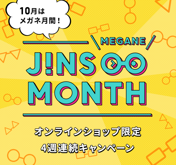 MEGANE MONTH オンラインショップ限定 4週連続キャンペーン