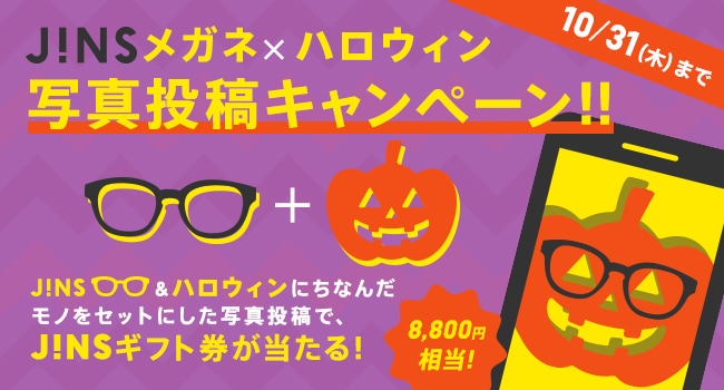 JINSメガネ×ハロウィン 写真投稿Twitterキャンペーン♪