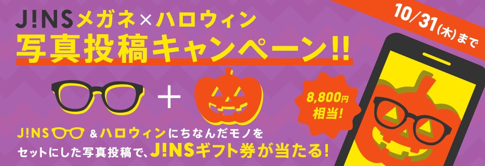 JINSメガネ×ハロウィン 写真投稿Twitterキャンペーン♪
