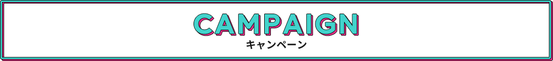 campaign キャンペーン