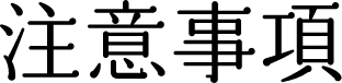 注意事項