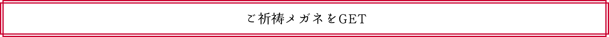 ご祈祷メガネをGET