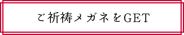 ご祈祷メガネをGET