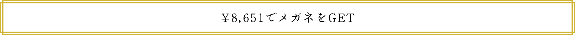 ￥8,651でメガネをGET